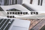东京奥运赛事延期，官方发布通告。