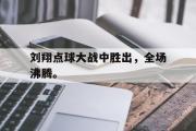 刘翔点球大战中胜出，全场沸腾。