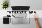 爱游戏网页版-广东宏远受伤离场，伤情尚未公布。