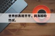 爱游戏手机版登录入口-世界杯表现平平，网友纷纷热议。