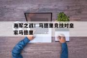 爱游戏网页版-海军之战！马德里竞技对皇家马德里