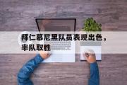 爱游戏网页版-拜仁慕尼黑队员表现出色，率队取胜