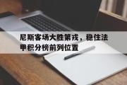 爱游戏网页版-尼斯客场大胜第戎，稳住法甲积分榜前列位置