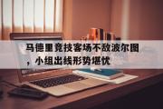 爱游戏手机版登录入口-马德里竞技客场不敌波尔图，小组出线形势堪忧