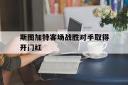 爱游戏网页版-斯图加特客场战胜对手取得开门红