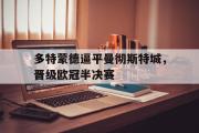 爱游戏网页版-多特蒙德逼平曼彻斯特城，晋级欧冠半决赛