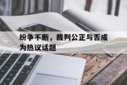 爱游戏手机版登录入口-纷争不断，裁判公正与否成为热议话题