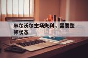 爱游戏网页版-米尔沃尔主场失利，需要整顿状态