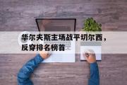 爱游戏网页版-华尔夫斯主场战平切尔西，反穿排名榜首