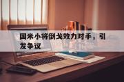 爱游戏网页版-国米小将倒戈效力对手，引发争议