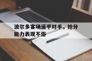 爱游戏手机版登录入口-波尔多客场逼平对手，抢分能力表现不俗