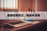 爱游戏手机版登录入口-德国轻取荷兰，晋级半决赛