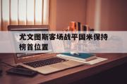 爱游戏手机版登录入口-尤文图斯客场战平国米保持榜首位置