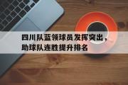 爱游戏网页版-四川队蓝领球员发挥突出，助球队连胜提升排名