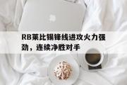 爱游戏网页版-RB莱比锡锋线进攻火力强劲，连续净胜对手