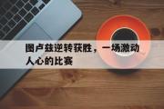 爱游戏网页版-图卢兹逆转获胜，一场激动人心的比赛