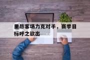 爱游戏手机版登录入口-里昂客场力克对手，赛季目标呼之欲出