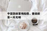 爱游戏网页版-中亚劲旅客场险胜，晋级前景一片光明