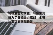 爱游戏手机版登录入口-利物浦全力求胜，马德里竞技为了晋级全力应战，本场比赛势必激烈异常