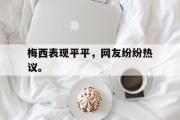 爱游戏手机版登录入口-梅西表现平平，网友纷纷热议。