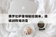 爱游戏手机版登录入口-佛罗伦萨客场输给国米，连续战败难改变