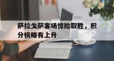 爱游戏手机版登录入口-萨拉戈萨客场惊险取胜，积分榜略有上升