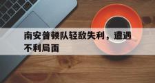 爱游戏网页版-南安普顿队轻敌失利，遭遇不利局面