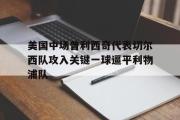 爱游戏手机版登录入口-美国中场普利西奇代表切尔西队攻入关键一球逼平利物浦队