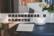 爱游戏网页版-欧洲足球联赛最新消息：球队伤病情况快报