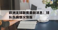 爱游戏网页版-欧洲足球联赛最新消息：球队伤病情况快报