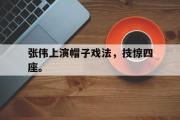 爱游戏网页版-张伟上演帽子戏法，技惊四座。