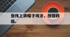 爱游戏网页版-张伟上演帽子戏法，技惊四座。