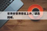爱游戏手机版登录入口-世界杯世界排名上升，状态回暖。