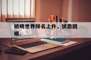 爱游戏网页版-姚明世界排名上升，状态回暖。