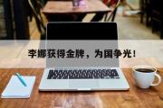 爱游戏手机版登录入口-李娜获得金牌，为国争光！