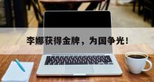 爱游戏手机版登录入口-李娜获得金牌，为国争光！