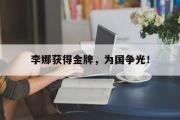 爱游戏手机版登录入口-李娜获得金牌，为国争光！