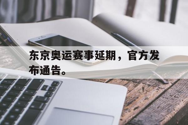 东京奥运赛事延期，官方发布通告。