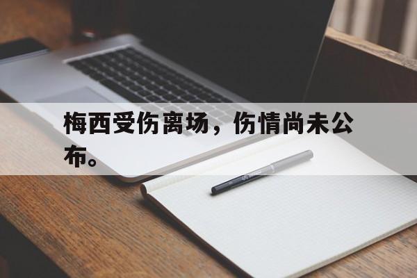 梅西受伤离场，伤情尚未公布。