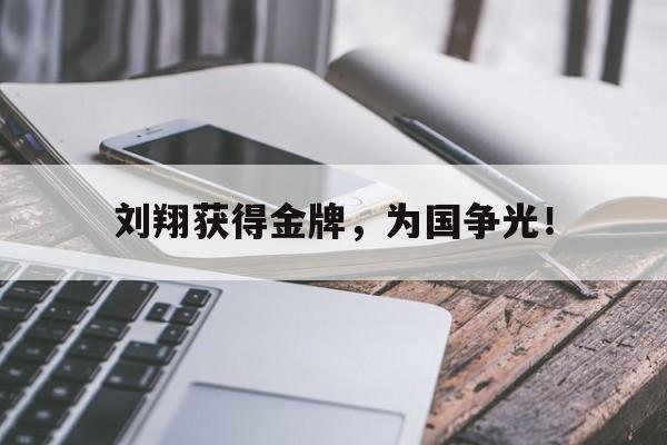 刘翔获得金牌，为国争光！