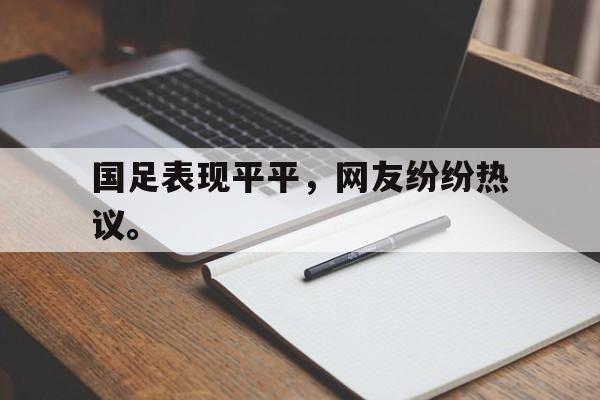 国足表现平平，网友纷纷热议。