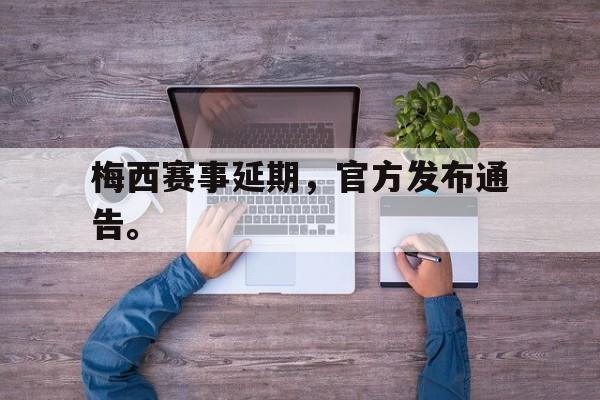 梅西赛事延期，官方发布通告。