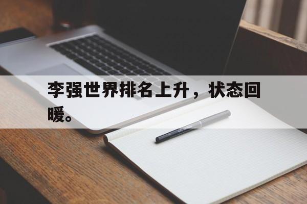 李强世界排名上升，状态回暖。