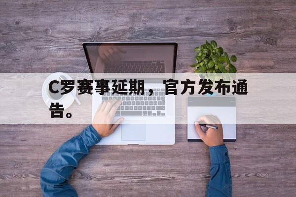 C罗赛事延期，官方发布通告。