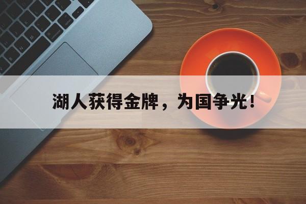 湖人获得金牌，为国争光！