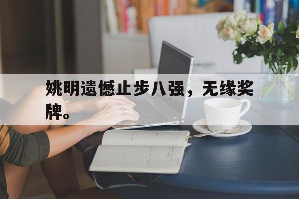 姚明遗憾止步八强，无缘奖牌。