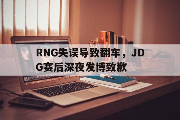 RNG失误导致翻车，JDG赛后深夜发博致歉