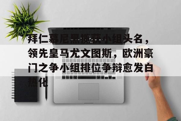 拜仁慕尼黑揽获小组头名，领先皇马尤文图斯，欧洲豪门之争小组排位争辩愈发白热化