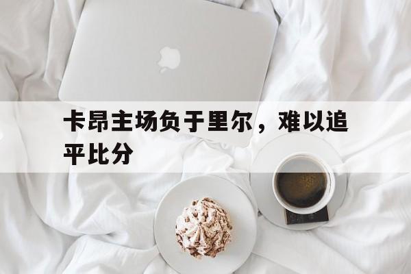 卡昂主场负于里尔，难以追平比分
