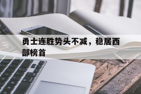 勇士连胜势头不减，稳居西部榜首